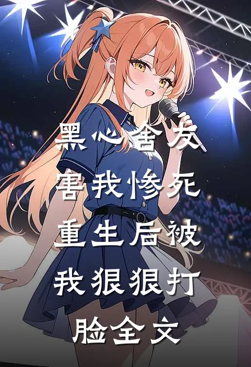 黑心舍友害我惨死，重生后被我狠狠打脸全文