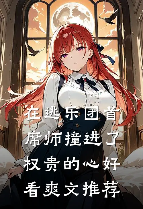在逃乐团首席师撞进了权贵的心好看爽文推荐