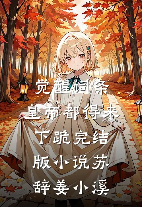 觉醒词条，皇帝都得来下跪完结版小说苏辞姜小溪