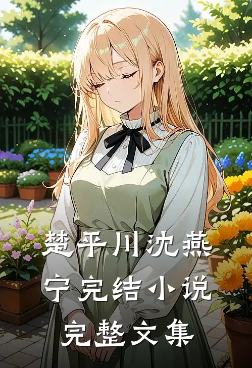 楚平川沈燕宁完结小说完整文集
