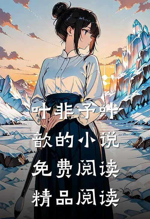 叶非予叶歆的小说免费阅读精品阅读