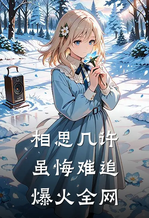 相思几许，虽悔难追爆火全网