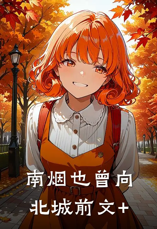 南烟也曾向北城前文+