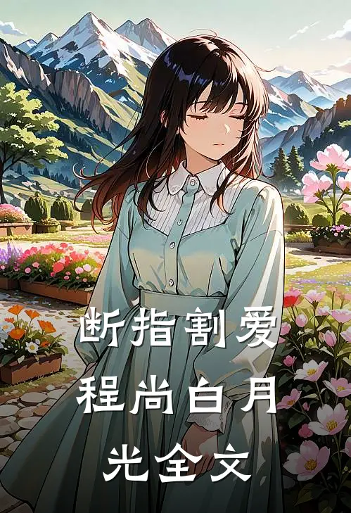 断指割爱程尚白月光全文