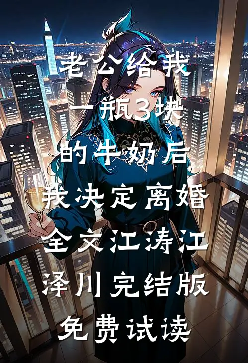 老公给我一瓶3块的牛奶后，我决定离婚全文江涛江泽川完结版免费试读