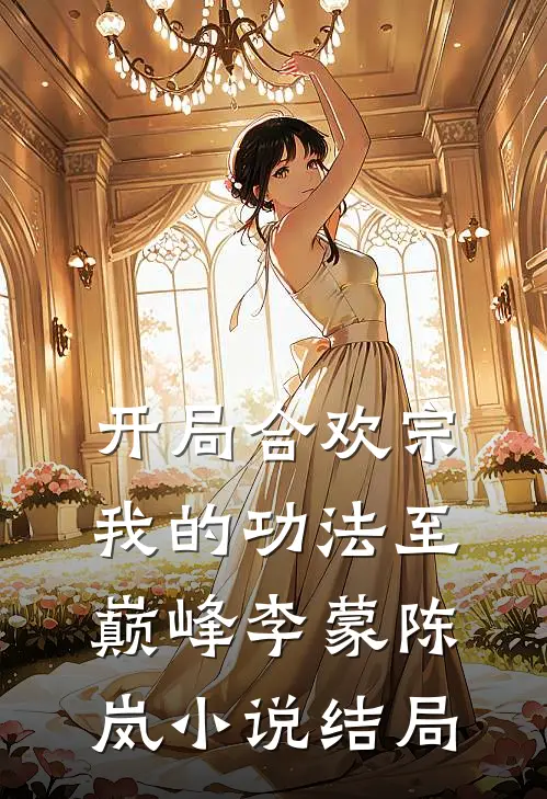 开局合欢宗，我的功法至巅峰李蒙陈岚小说结局