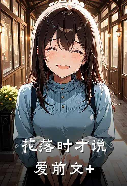 花落时才说爱前文+