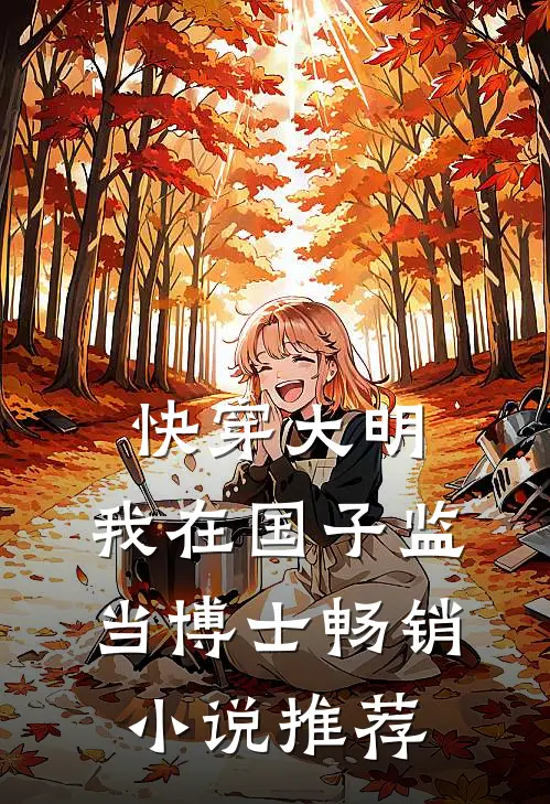 快穿大明:我在国子监当博士畅销小说推荐