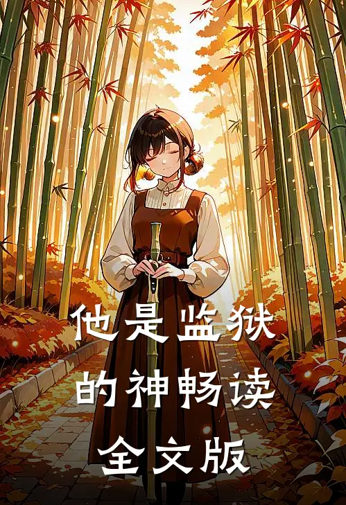他是监狱的神畅读全文版