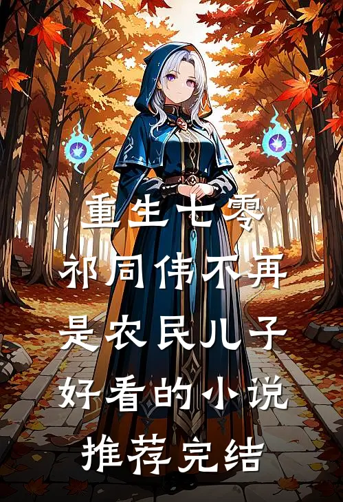 重生七零：祁同伟不再是农民儿子好看的小说推荐完结
