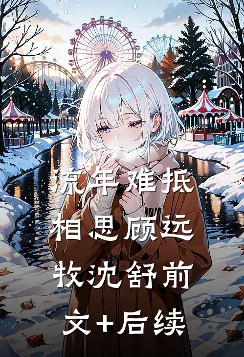 流年难抵相思顾远牧沈舒前文+后续