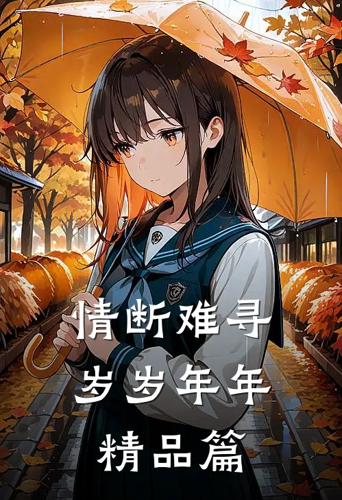情断难寻岁岁年年精品篇