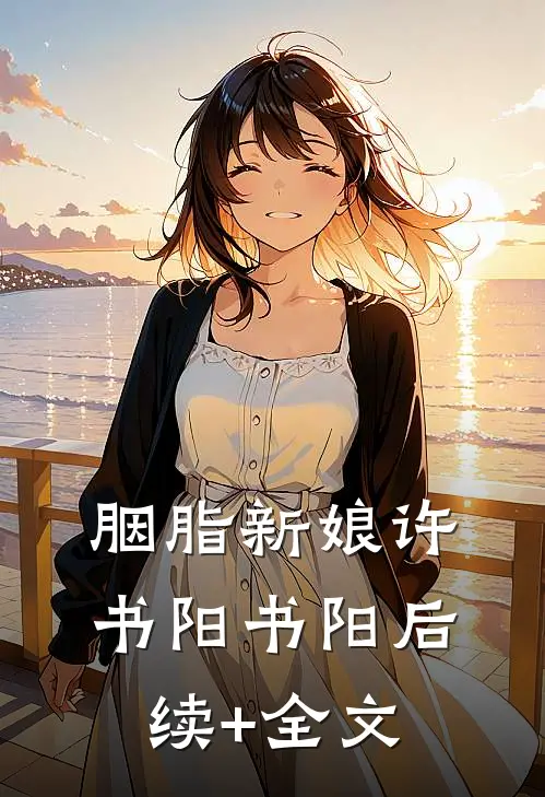 胭脂新娘许书阳书阳后续+全文