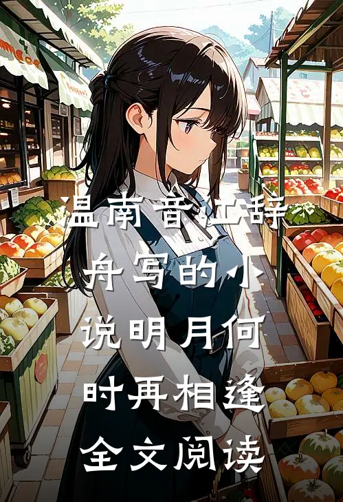 温南音江辞舟写的小说明月何时再相逢全文阅读