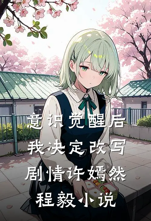 意识觉醒后我决定改写剧情许嫣然程毅小说