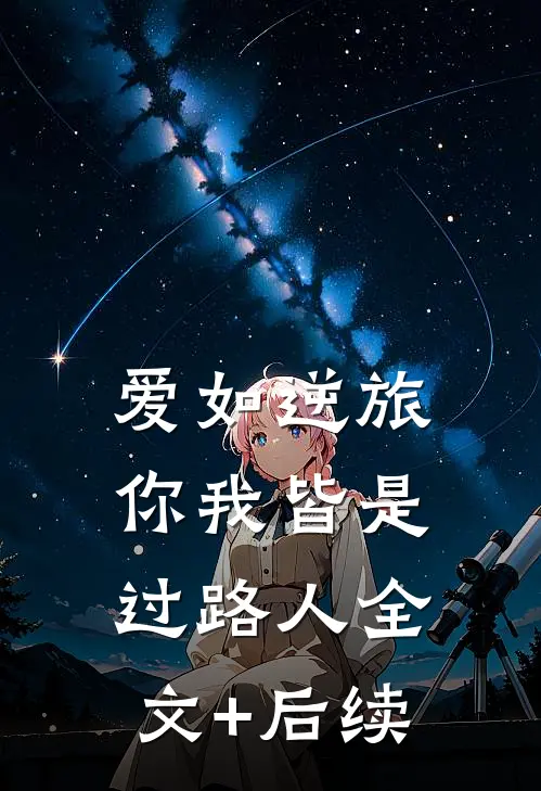 爱如逆旅，你我皆是过路人全文+后续