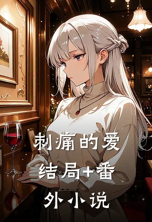 刺痛的爱结局+番外小说