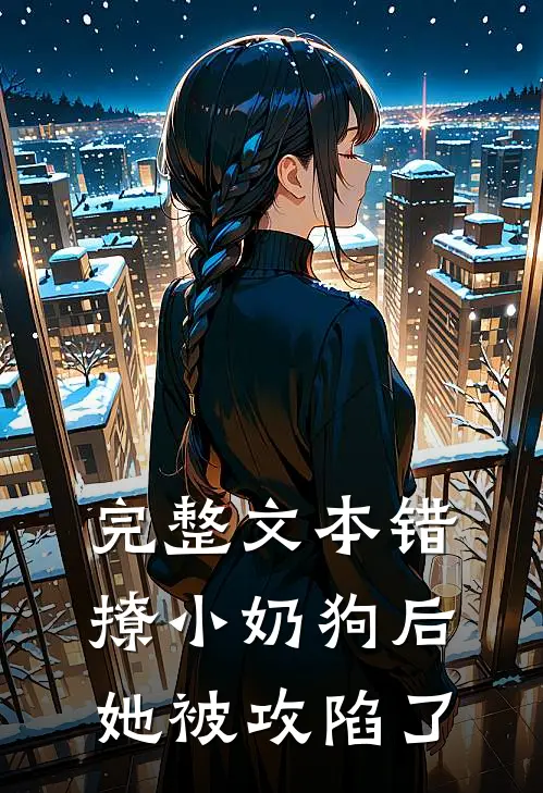 完整文本错撩小奶狗后，她被攻陷了