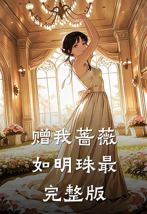 赠我蔷薇如明珠最完整版