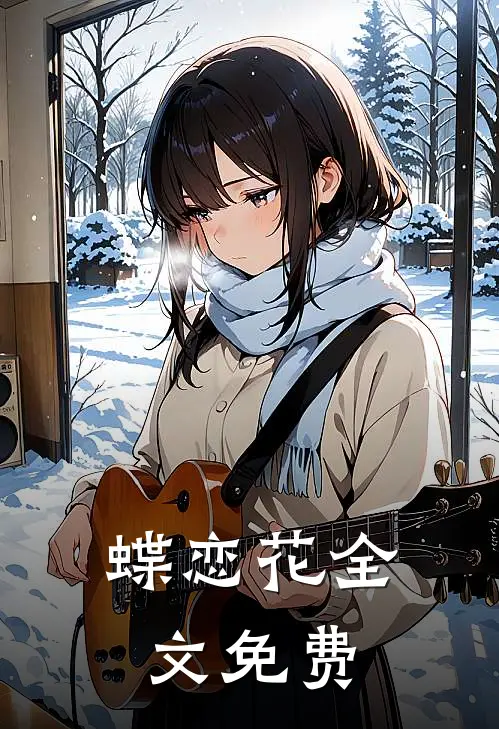 《蝶恋花》全文免费