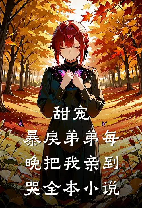 甜宠：暴戾弟弟每晚把我亲到哭全本小说