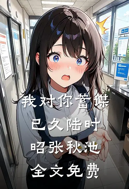 我对你蓄谋已久陆时昭张秋池全文免费