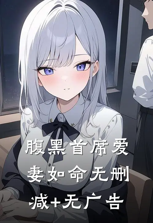 腹黑首席爱妻如命无删减+无广告
