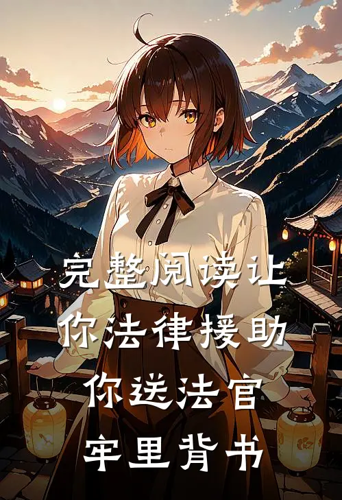 完整阅读让你法律援助，你送法官牢里背书