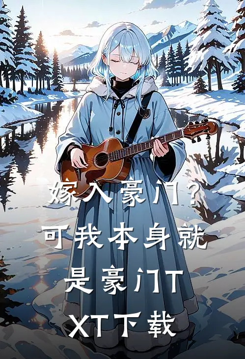 嫁入豪门？可我本身就是豪门TXT下载