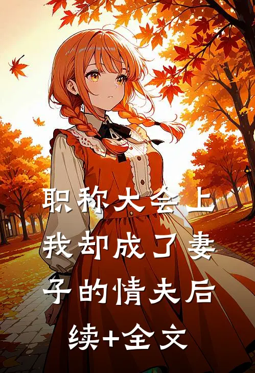 职称大会上，我却成了妻子的情夫后续+全文