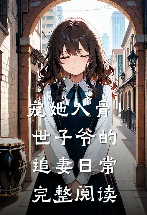宠她入骨！世子爷的追妻日常完整阅读
