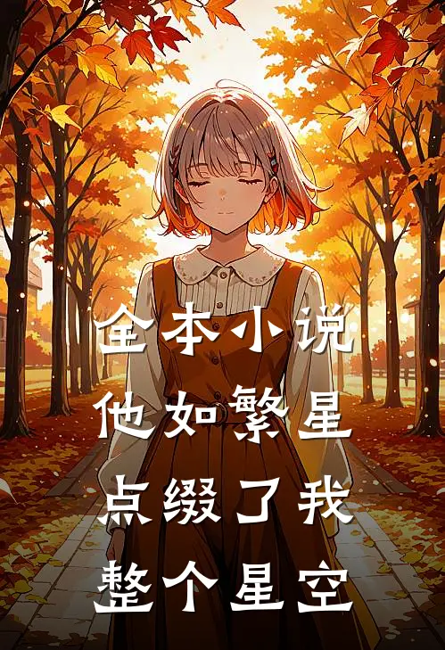 全本小说他如繁星，点缀了我整个星空