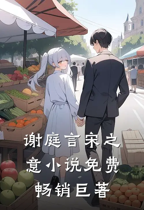 谢庭言宋之意小说免费畅销巨著