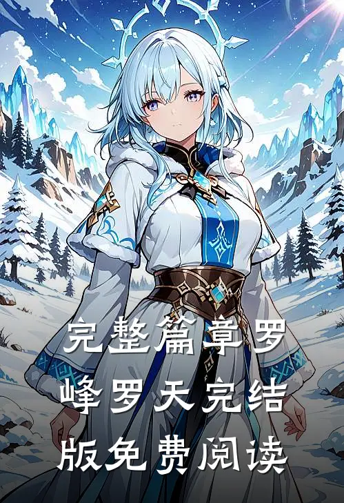 完整篇章罗峰罗天完结版免费阅读