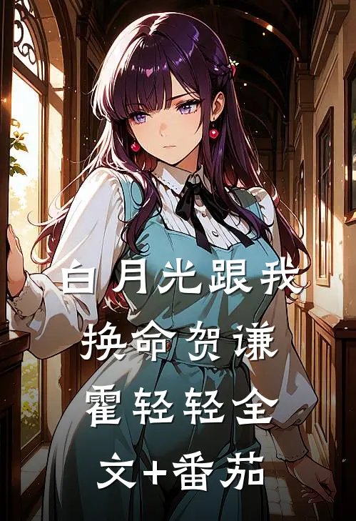 白月光跟我换命贺谦霍轻轻全文+番茄