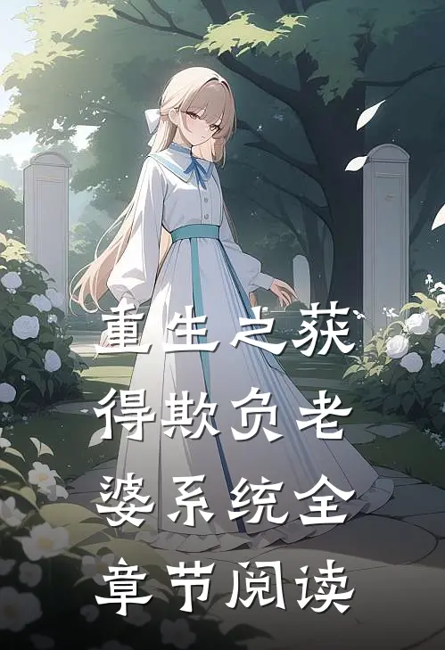 重生之获得欺负老婆系统全章节阅读