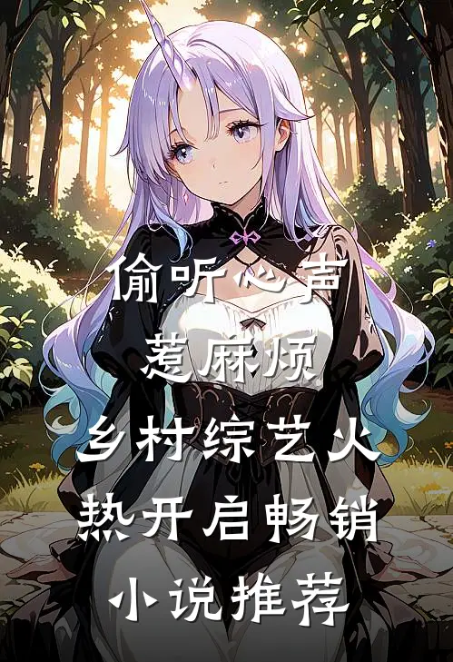 偷听心声惹麻烦，乡村综艺火热开启畅销小说推荐