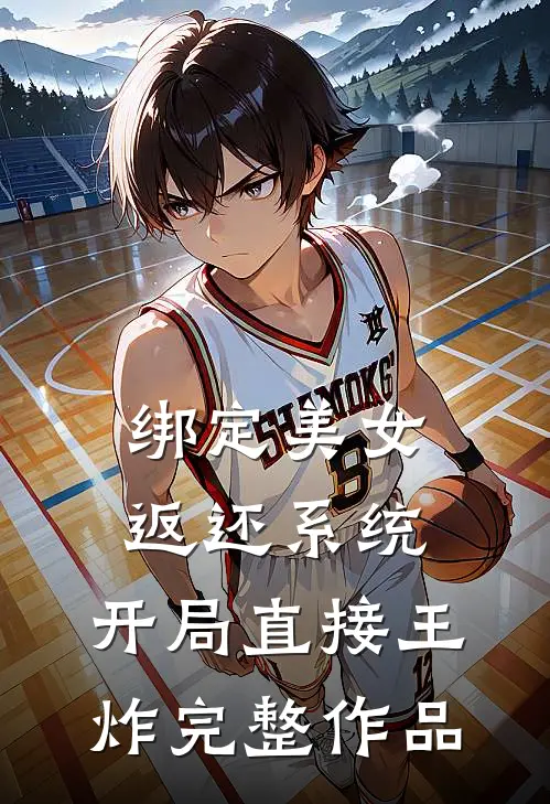 绑定美女返还系统，开局直接王炸完整作品