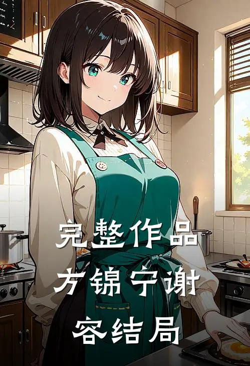完整作品方锦宁谢容结局