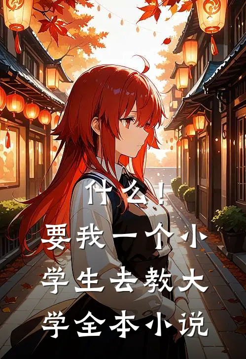 什么！要我一个小学生去教大学全本小说