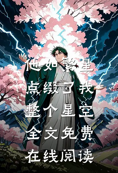 他如繁星，点缀了我整个星空全文免费在线阅读