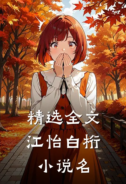 精选全文江怡白桁小说名