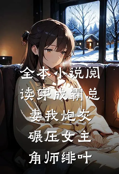 全本小说阅读穿成霸总妻我炮灰碾压女主角师绯叶