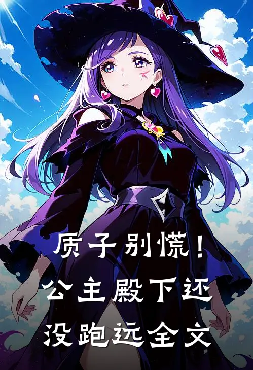 质子别慌！公主殿下还没跑远全文