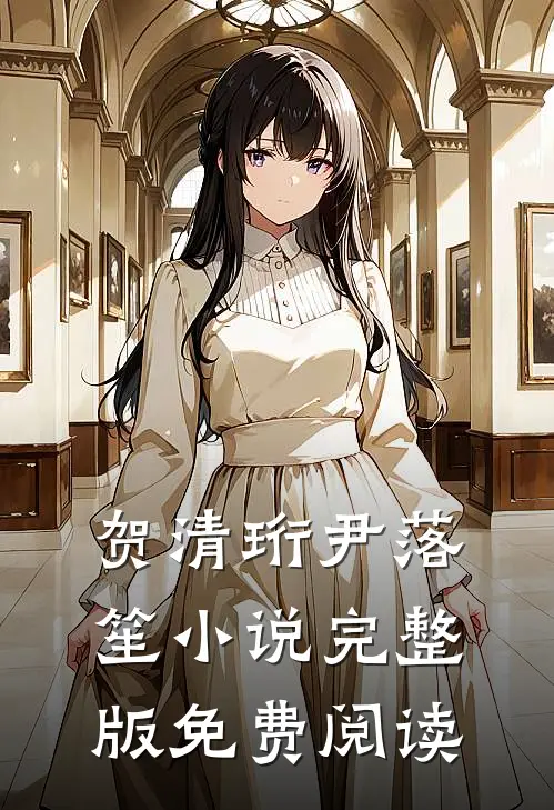 贺清珩尹落笙小说完整版免费阅读
