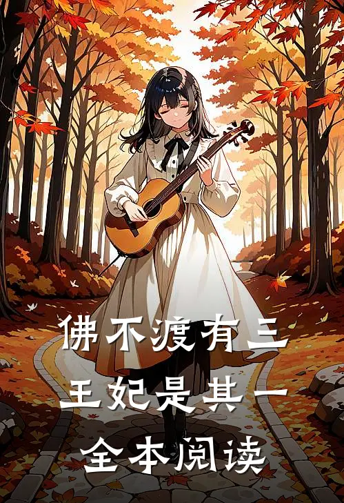 佛不渡有三，王妃是其一全本阅读
