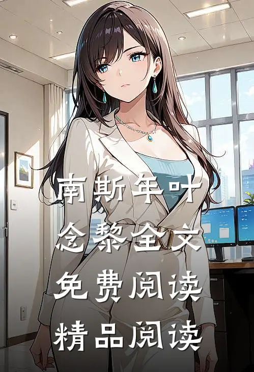 南斯年叶念黎全文免费阅读精品阅读