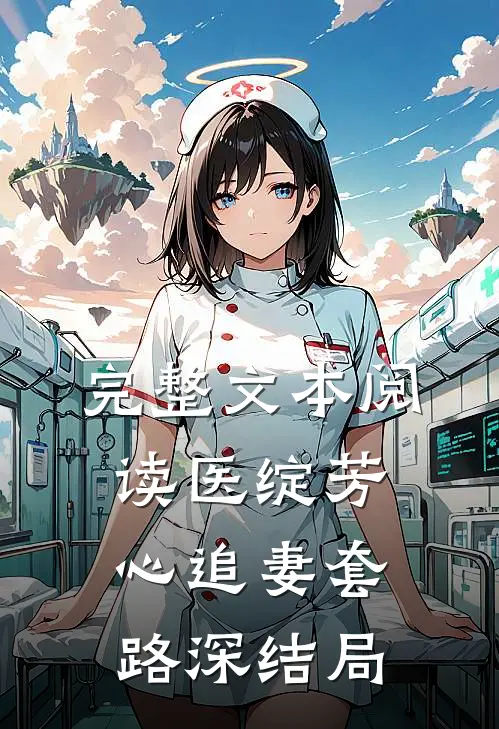 完整文本阅读医绽芳心追妻套路深结局