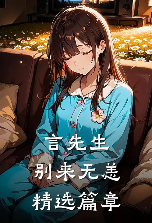 言先生，别来无恙精选篇章