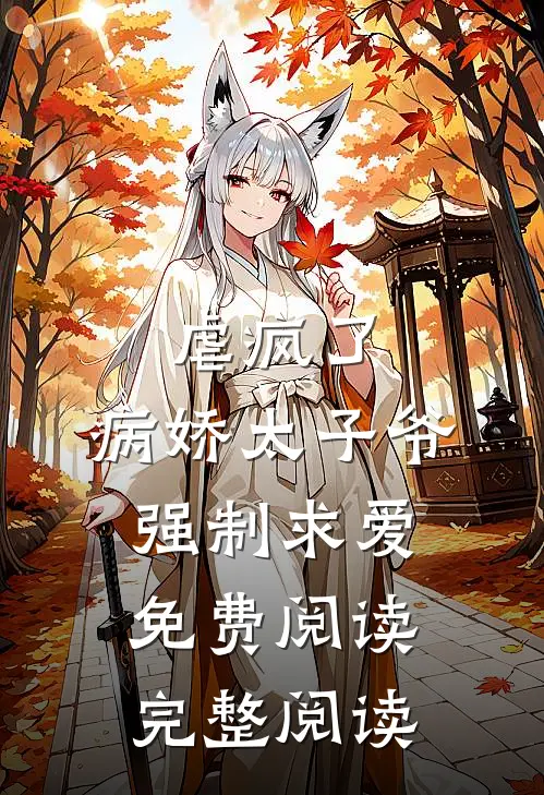虐疯了,病娇太子爷强制求爱免费阅读完整阅读